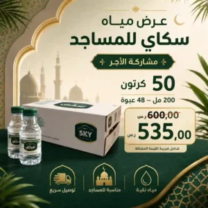 مياه سكاي 200 مل - 48 عبوة للمساجد مياه سكاي 200 مل - 48 عبوة للمساجد