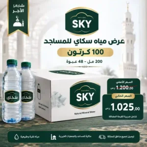مياه سكاي 200 مل - 48 عبوة للمساجد