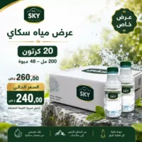 مياه سكاي 200 مل - 48 عبوة عرض