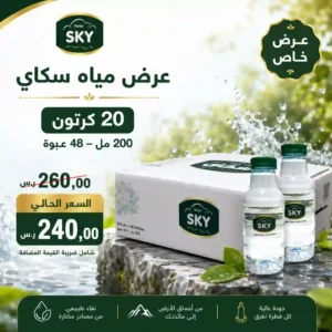 مياه سكاي 200 مل - 48 عبوة عرض
