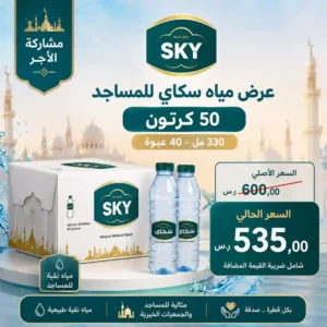 مياه سكاي 330 مل - 40 عبوة للمساجد مياه سكاي 330 مل - 40 عبوة للمساجد