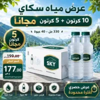 مياه سكاي 330 مل - 40 عبوة عرض