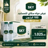مياه سكاي 330 مل - 40 عبوة للمساجد