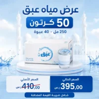 مياه عبق 250 مل - 40 عبوة عرض