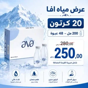 مياه افا 200 مل - 48 عبوة عرض