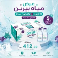 مياه بيرين 200 مل - 24 عبوة عرض