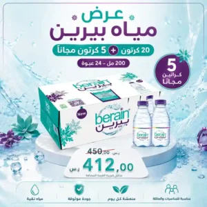 مياه بيرين 200 مل - 24 عبوة عرض مياه بيرين 200 مل - 24 عبوة عرض