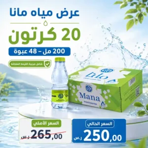 مياه مانا 200 مل - 48 عبوة عرض