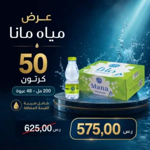مياه مانا 200 مل - 48 عبوة عرض
