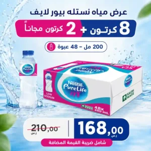 مياه نستله بيور لايف 200 مل - 48 عبوة عرض