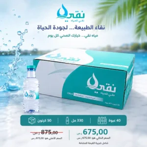مياه نقي 330 مل - 40 عبوة عرض