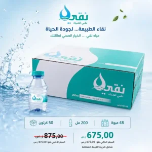 مياه نقي 200 مل - 48 عبوة عرض