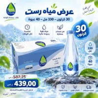 عرض مياه رست 30 كرتون - 330 مل - 40 عبوة
