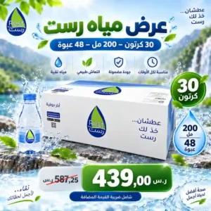 عرض مياه رست 30 كرتون - 200 مل - 48 عبوة